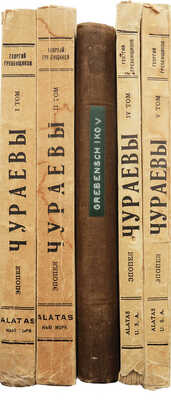 Гребенщиков Г. Чураевы. Роман-эпопея. [В VI т.]. Т. I-V. New York; Paris; Riga; Harbin: ALATAS, [1924-1937].